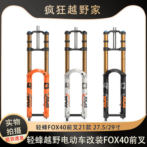 轻蜂改装FOX40前叉DH速降 27.5寸49 29寸双肩叉GRIP2阻尼DH40 49