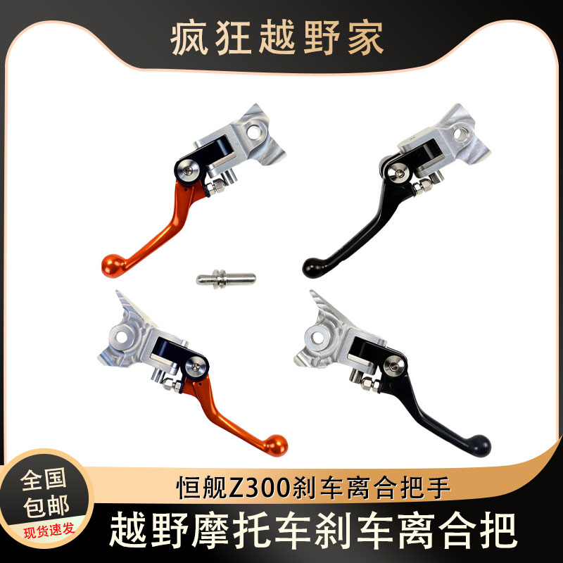 恒舰Z300刹车把离合把