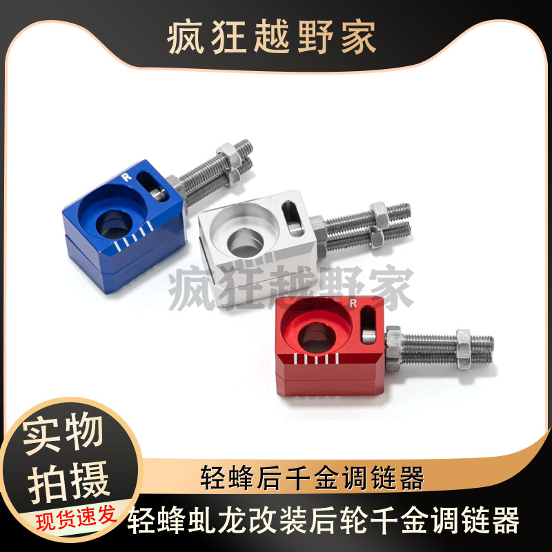 轻蜂电动越野车千金调链器