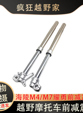 海陵M4 M7越野摩托车 耀勇前减震 前避震器 41mm亮杆前减震