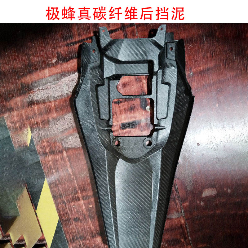 虬龙极蜂Ultrabee真碳纤后挡泥图片