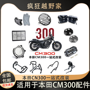 适用于本田CM300/500改装防摔保险护杠水箱网增高码扶手改装配件