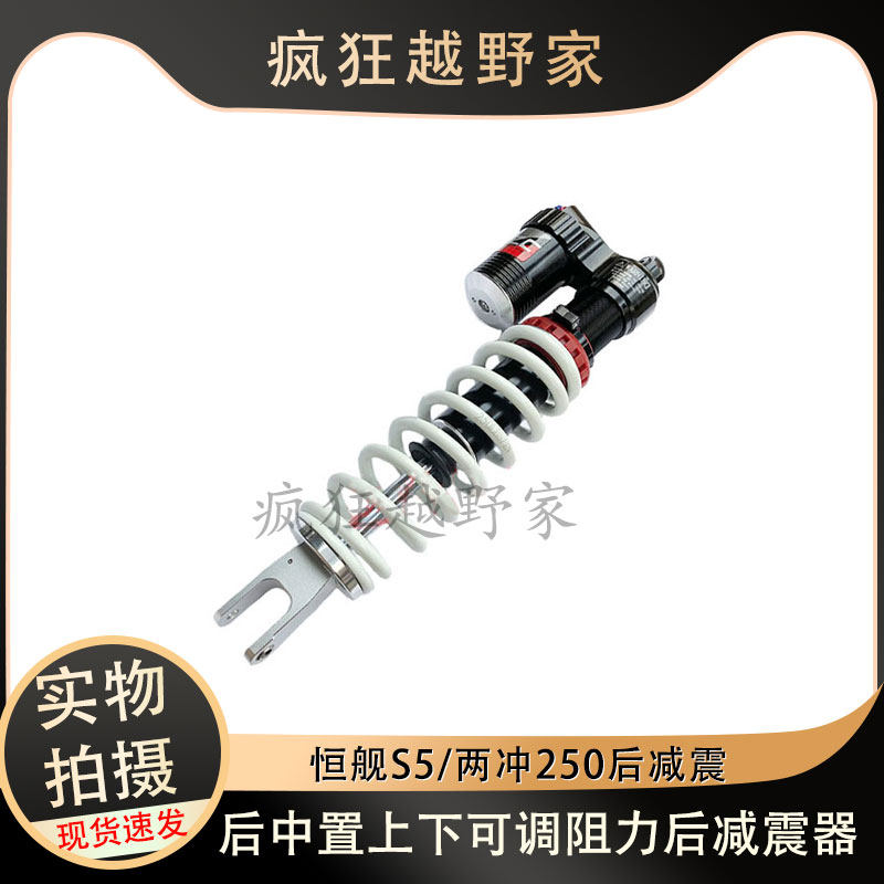 越野摩托车恒舰两冲250 S5后中置上下可调阻力后减震器避震器配件