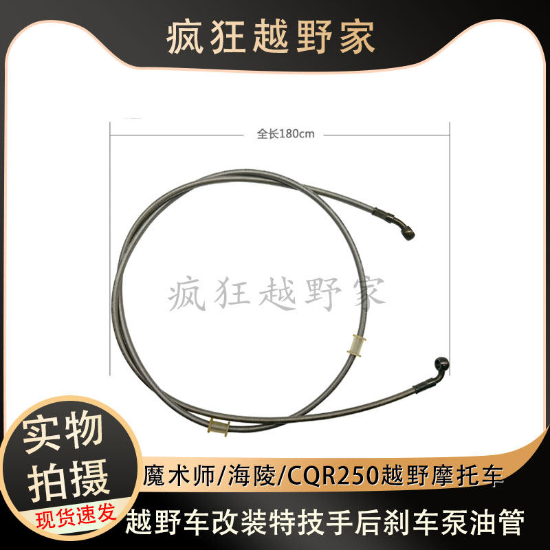 CQR250恒舰魔术师海陵越野摩托车特技改装手后刹车高压油管制动管