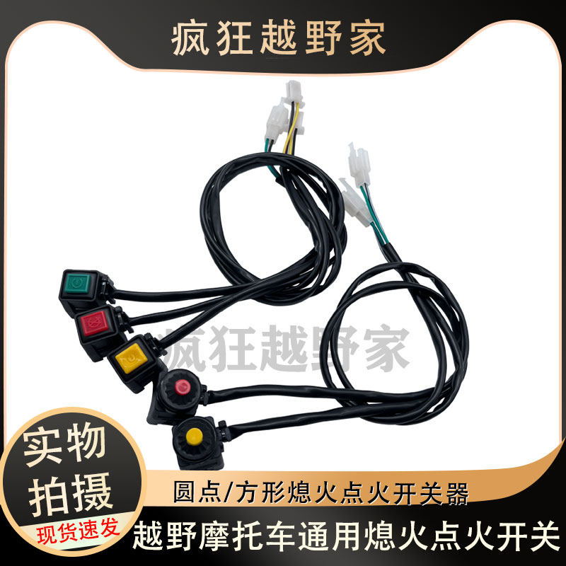 越野摩托车通用改装方形/圆形点火开关 点火熄火器防水方圆点点火
