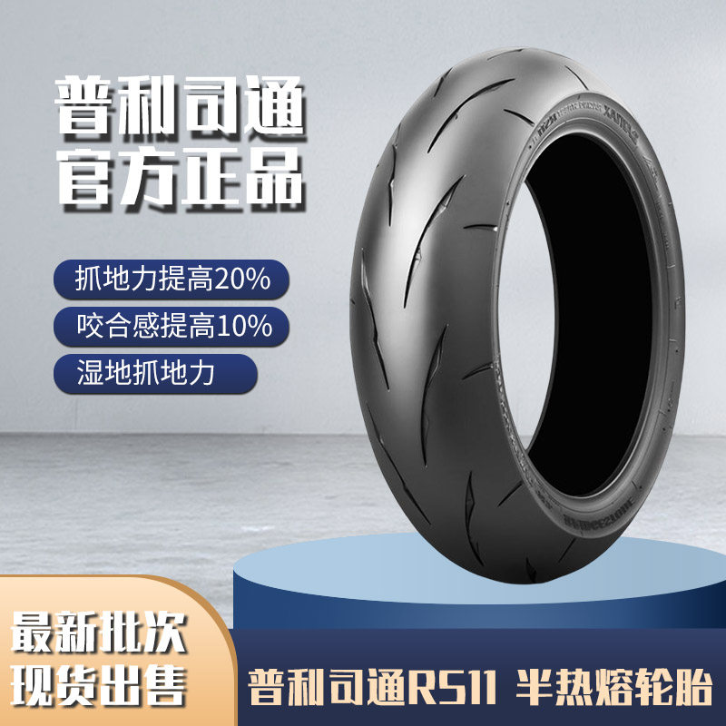 普利司通 Rs11 半热熔趴赛摩托车真空轮胎120/160/180/200/55-17
