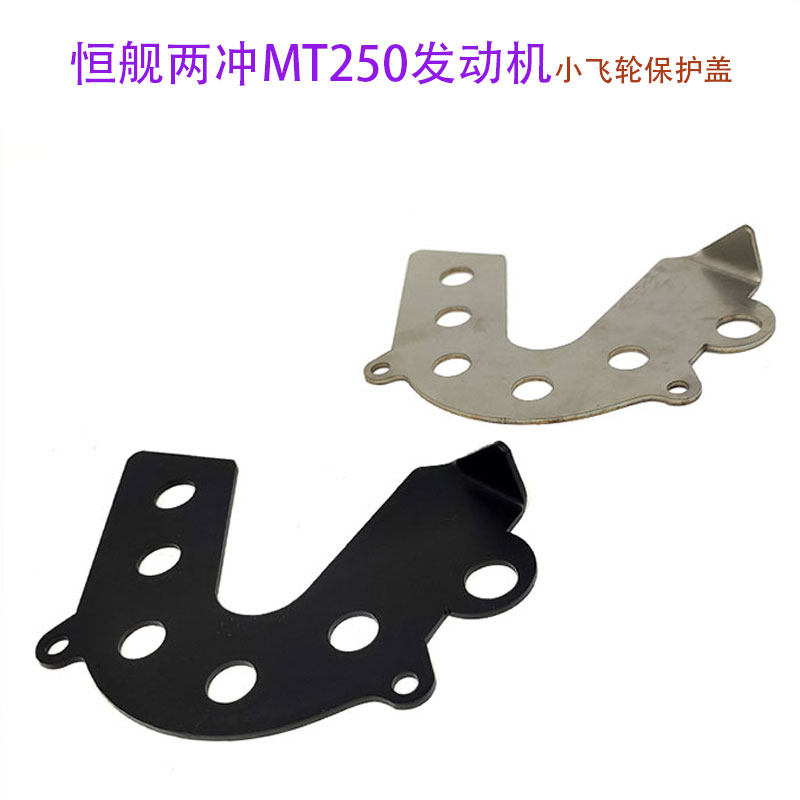 恒舰两冲越野摩托车250小飞盖 MT250发动机保护板DT230保护链条盖