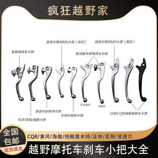 越野摩托车恒舰正林亚翔CQR波速尔M5猎豹黄河海陵MX6魔术师刹车把