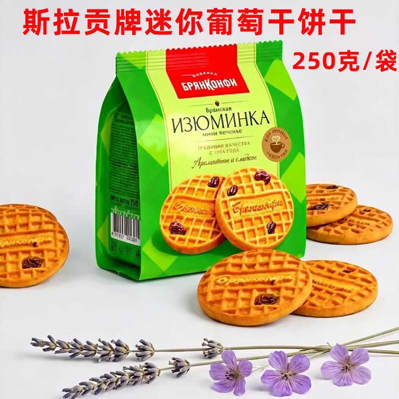俄罗斯饼干原装进口斯拉贡牌迷你葡萄干饼干袋装250克休闲零食