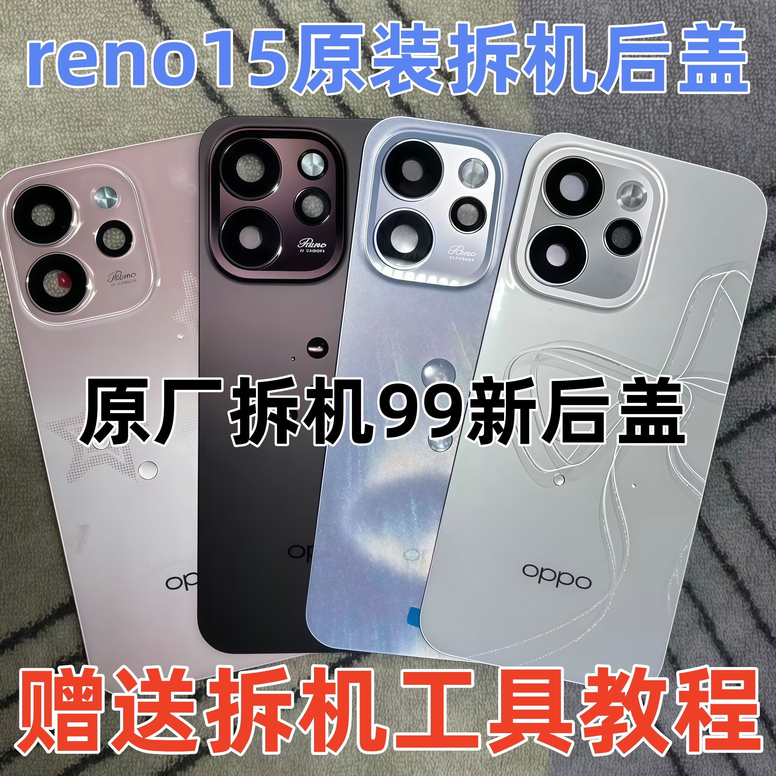 适用 reno15原装后盖reno15pro屏幕总成中框后壳电池盖玻璃镜片