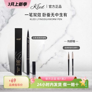 官方正品kled卧蚕笔双头提亮高光眼线笔胶笔自然不晕染立体卧蚕笔