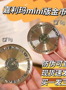 嘉利玛金币粉饼5gmini小中样控油定补妆蜜散粉遮瑕防晒不卡粉便携