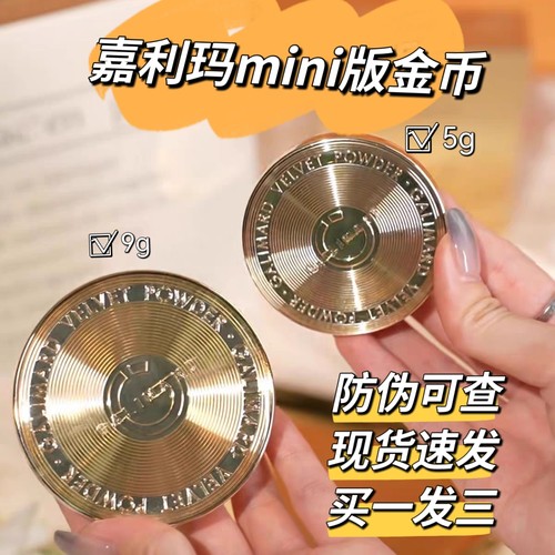 嘉利玛金币粉饼5gmini小中样控油定补妆蜜散粉遮瑕防晒不卡粉便携