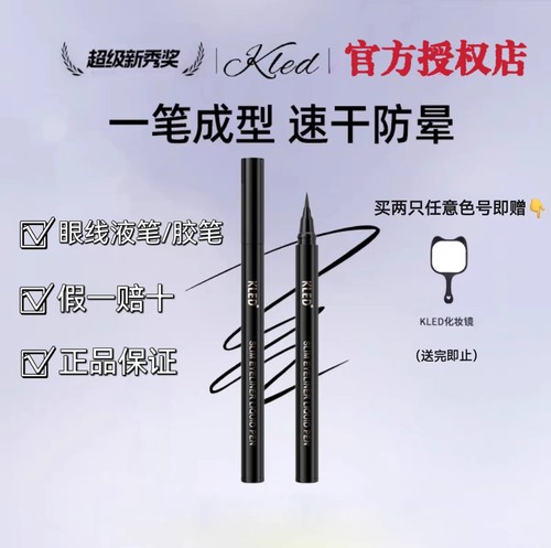 kled眼线胶笔棕色眼线液笔纤细速干持久顺滑流畅新手不晕染极细黑