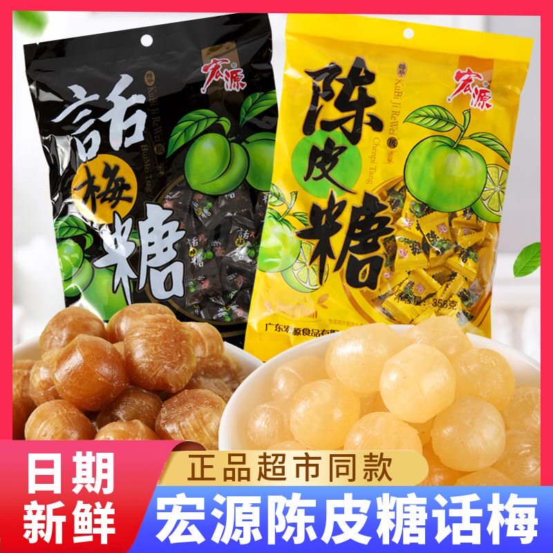 宏源陈皮糖话梅糖喜糖散装正品酒店招待办公室水果硬糖橙皮年货糖