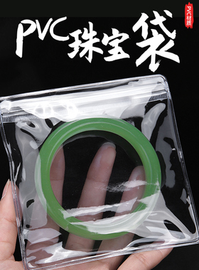 首饰密封袋pvc防氧化文玩金银黄金珠宝手串手镯饰品包装袋收纳袋