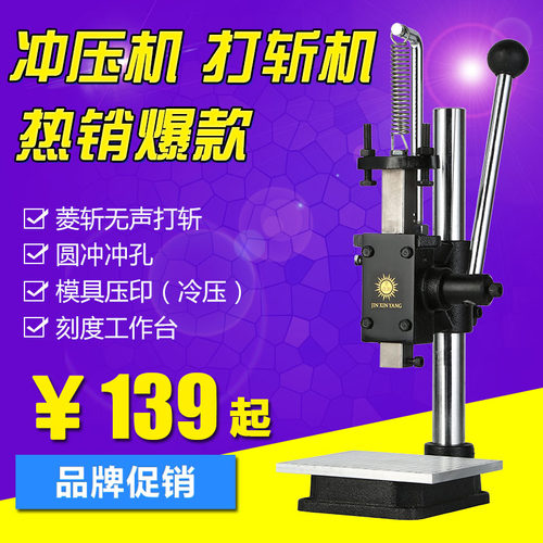 金鑫阳手动压力机打斩机手压机