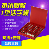 金鑫阳 T型活字铜模英文字母铜模具LOGO定制皮具模压印压痕烙印模