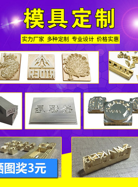 金鑫阳定制铜模LOGO烫金版皮革烙印铜模热压蛋糕烫印冰块压印模具