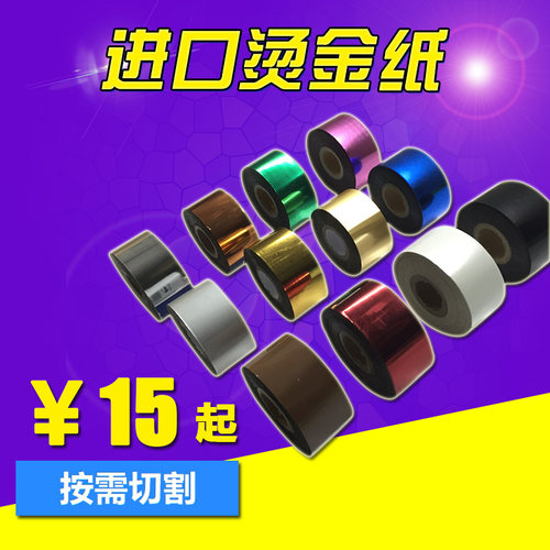 金鑫阳烫金纸电化铝进口通用型