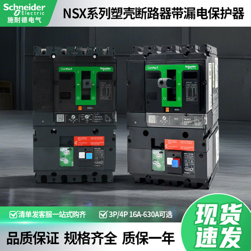 施耐德NSX塑壳断路器带漏电保护器vigi100 160 250 400 630F/N/H