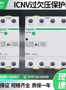 施耐德ICNV自复式过欠压保护器2P/4P/32A/40A/50A/63A家用电路器