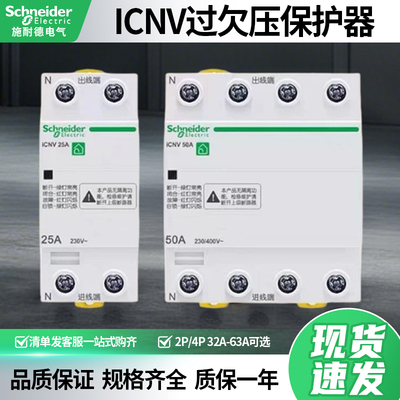 施耐德ICNV自复式过欠压保护器2P/4P/32A/40A/50A/63A家用电路器