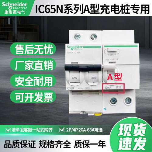 施耐德A9汽车充电桩专用漏电保护器2P40A断路器4P63a型漏保双波浪