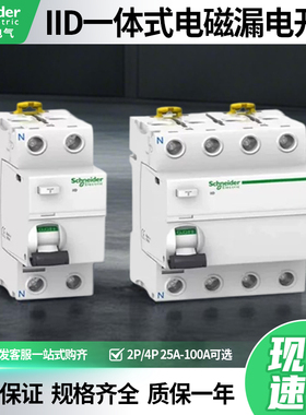 施耐德iID漏电开关电磁式断路器2P/4PIID25A25A40A63A80A100A