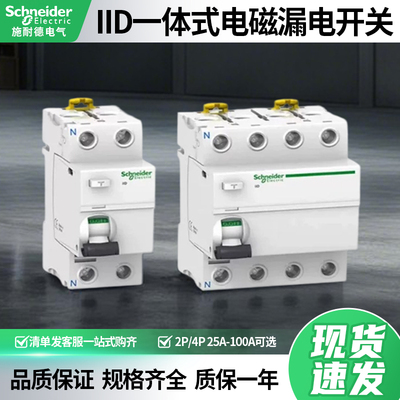 施耐德iID漏电开关电磁式断路器2P/4PIID25A25A40A63A80A100A