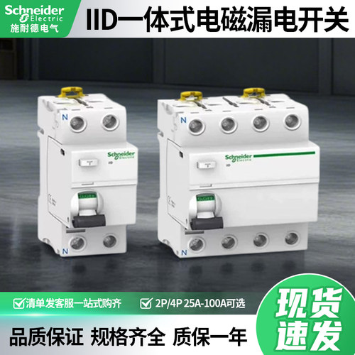 施耐德iID漏电开关电磁式断路器2P/4PIID25A25A40A63A80A100A