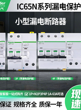 施耐德iC65N小型断路器带漏电保护器1P+N2P3P4P空气开关40A63三相