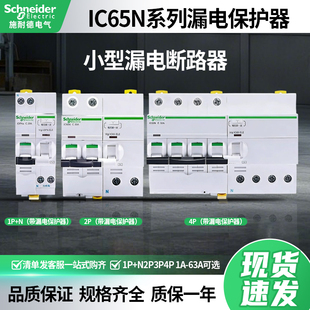 施耐德iC65N小型断路器带漏电保护器1P+N2P3P4P空气开关40A63三相
