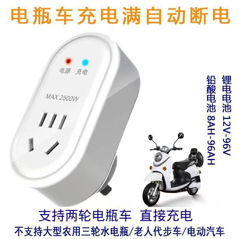电瓶车断电普彩充满自动断排插