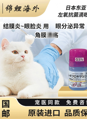 日本东亚左氧宠物点滴眼液猫狗角膜腐骨结膜水肿抑菌消炎5ml