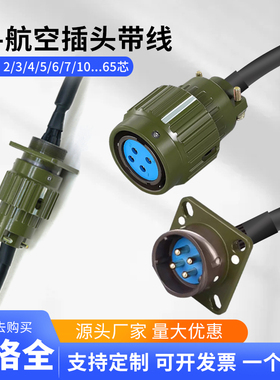 Y2M21航空插头插座带线4芯5芯19芯32芯YP28YP36公母头电源延长线