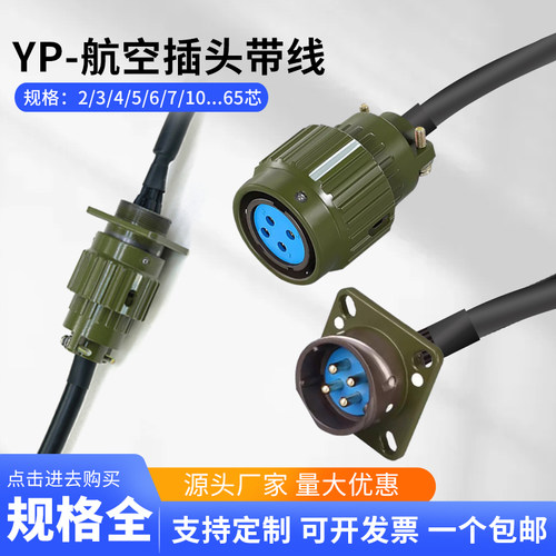 Y2M21航空插头插座带线4芯5芯19芯32芯YP28YP36公母头电源延长线