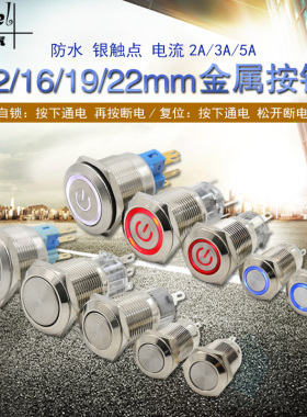 12mm/16/19/22mm金属按钮开关LED带灯自锁复位焊接脚12v 24v 220v