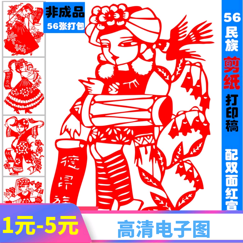 131少数民族56五十六民族剪纸打印底稿 手工diy刻纸