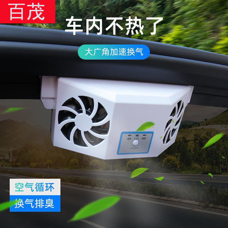 车载太阳能排风扇车内降温神器