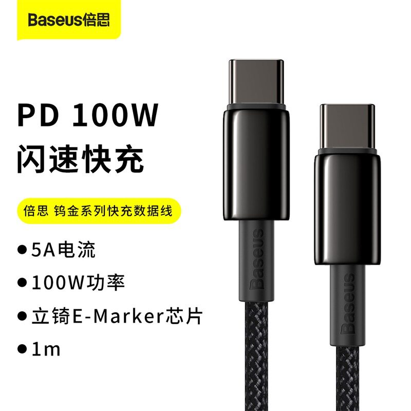 倍思钨金100W数据线双头TypeC线CC公对公PD快充线适用iPhone15Promax笔记本MacBook任天堂Switch充电编织线使用感如何?