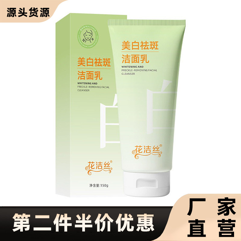 花洁丝正品美白祛斑洁面乳