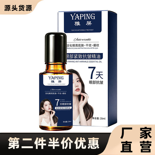 雅屏正品7天眼部抗皱植萃精华油