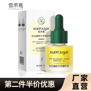 雪柔雅正品时光兰花精华油