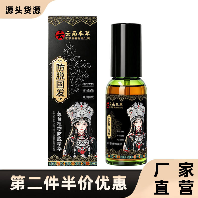 云南本草正品茜妃防脱精华液
