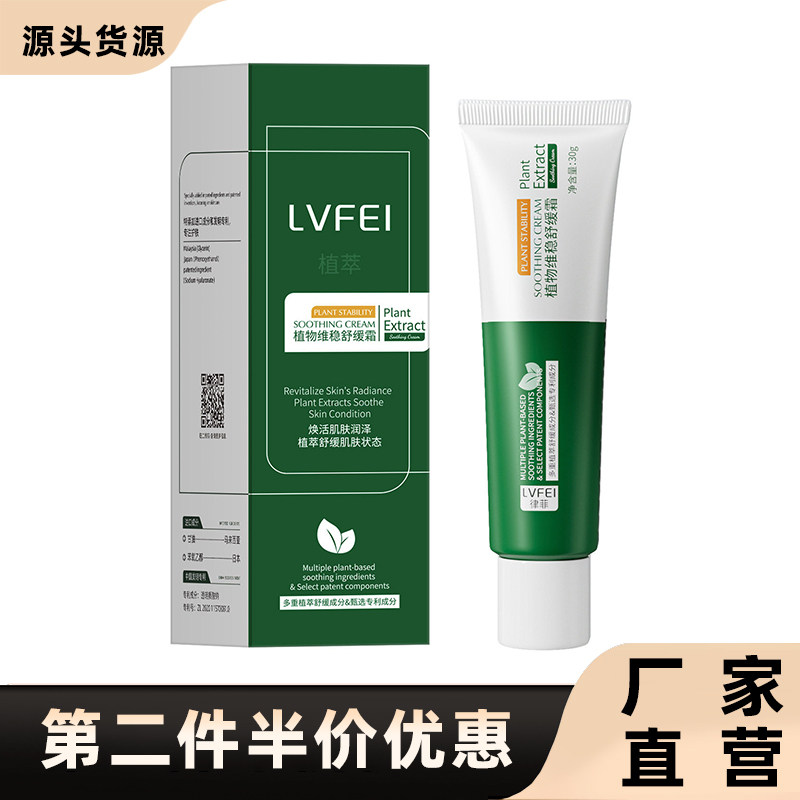 律菲正品植物维稳舒缓霜