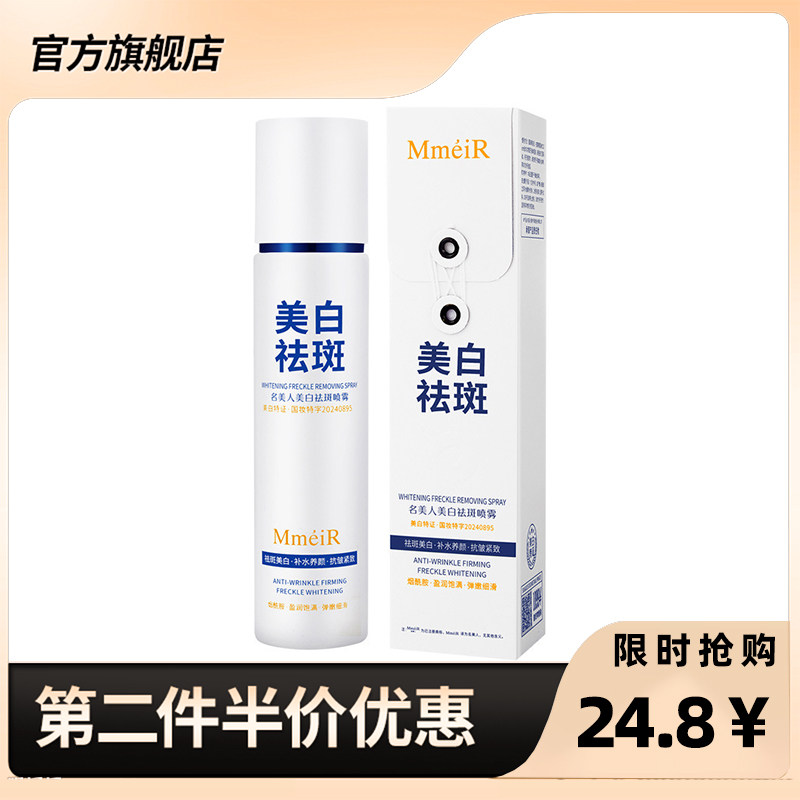名美人正品美白祛斑喷雾120ml