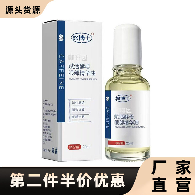 悠博士正品咖啡因眼部精华油