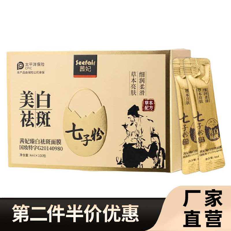 茜妃正品臻白祛斑面膜100条