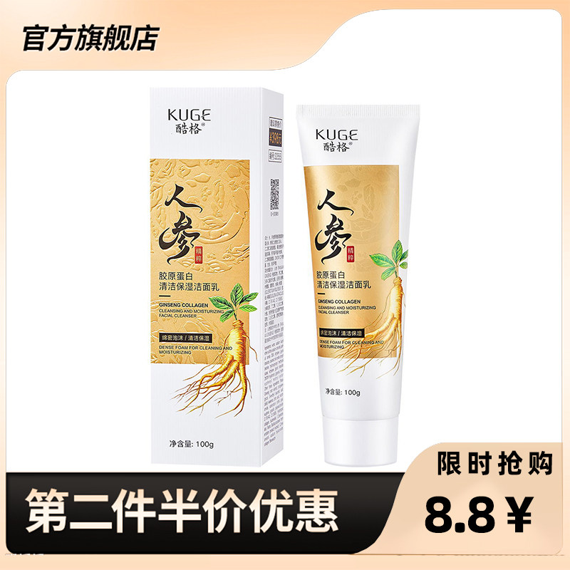 酷格人参胶原蛋白清洁保湿洁面乳